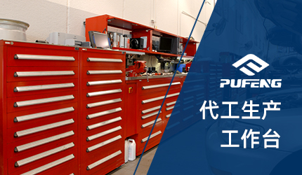 車(chē)間工作臺